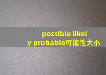 possible likely probable可能性大小